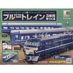 ブルートレイン3車両をつくる 2023年 11/29号 （163号） [雑誌]