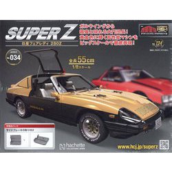 西部警察 スーパーZ 2023年 11/29号 （134号） [雑誌]