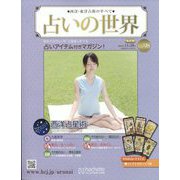 占いの世界 改訂版 2023年 11/29号 （98号） [雑誌]