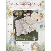 ピーターラビットキルト 2023年 12/6号 （144号） [雑誌]