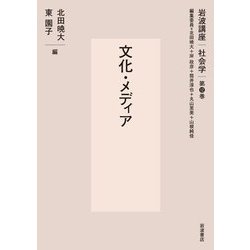 文化・メディア(岩波講座 社会学〈第12巻〉) [全集叢書]