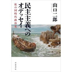 民主主義へのオデッセイ―私の同時代政治史 [単行本]
