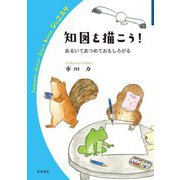 知図を描こう!―あるいてあつめておもしろがる(岩波ジュニアスタートブックス) [全集叢書]