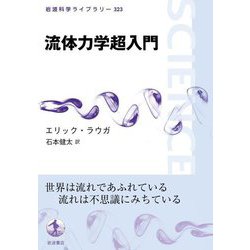 流体力学超入門(岩波科学ライブラリー) [全集叢書]