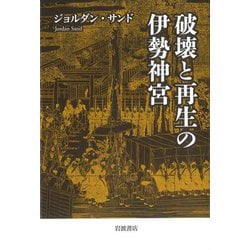破壊と再生の伊勢神宮 [単行本]
