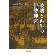 破壊と再生の伊勢神宮 [単行本]
