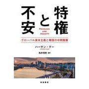 特権と不安―グローバル資本主義と韓国の中間階層 [単行本]