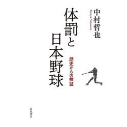 体罰と日本野球―歴史からの検証 [単行本]