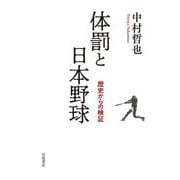 体罰と日本野球―歴史からの検証 [単行本]