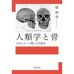 ヨドバシ.com - 人類学と骨―日本人ルーツ探しの学説史 [単行本] 通販 