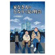 家なき人のとなりで見る社会 [単行本]