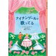 ナイチンゲールが歌ってる(岩波少年文庫) [全集叢書]