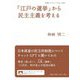 「江戸の選挙」から民主主義を考える(岩波ブックレット) [全集叢書]
