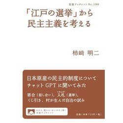 「江戸の選挙」から民主主義を考える(岩波ブックレット) [全集叢書]