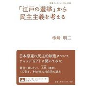「江戸の選挙」から民主主義を考える(岩波ブックレット) [全集叢書]