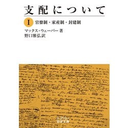 支配について〈1〉官僚制・家産制・封建制(岩波文庫) [文庫]
