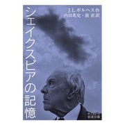 シェイクスピアの記憶(岩波文庫) [文庫]