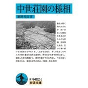 中世荘園の様相(岩波文庫) [文庫]