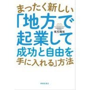 まったく新しい「地方で起業して成功と自由を手に入れる」方法 [単行本]