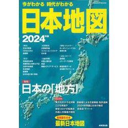 【裁断済み】今がわかる時代がわかる世界地図. 2024年版 楽天ブックス: 今がわかる時代がわかる 世界地図 2024年版