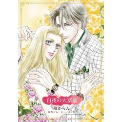 白夜の大富豪(ハーレクインコミックス・キララ<CMK1104>－ハーレクインコミックス・キララ<1104>) [コミック]