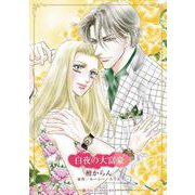 白夜の大富豪(ハーレクインコミックス・キララ<CMK1104>－ハーレクインコミックス・キララ<1104>) [コミック]