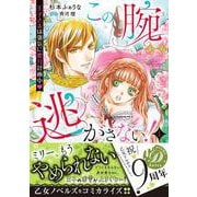 この腕から逃がさない！～王子さまは強気に蜜月計画中～1(乙女ドルチェ・コミックス<CMOD221>－乙女ドルチェ・コミックス<221>) [コミック]