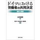 ドイツにおける労働者の共同決定―歴史と制度 [単行本]