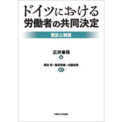 ドイツにおける労働者の共同決定―歴史と制度 [単行本]