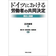 ドイツにおける労働者の共同決定―歴史と制度 [単行本]