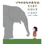 ゾウのはなのあなは、どこまでつづいているの? [絵本]