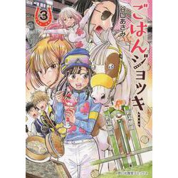 ごはんジョッキー　3<3巻>(思い出食堂コミックス) [コミック]