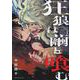 狂狼は繭を喰む　1<1巻>(YKコミックス) [コミック]