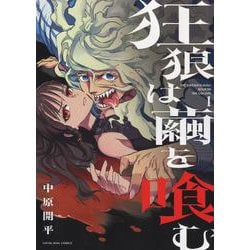 狂狼は繭を喰む　1<1巻>(YKコミックス) [コミック]