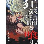 狂狼は繭を喰む　1<1巻>(YKコミックス) [コミック]