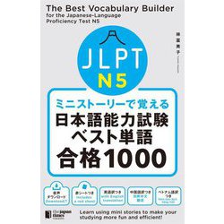 ミニストーリーで覚える JLPT日本語能力試験ベスト単語N5合格1000 [単行本]