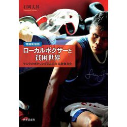 ローカルボクサーと貧困世界―マニラのボクシングジムにみる身体文化 増補新装版 [単行本]