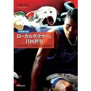 ローカルボクサーと貧困世界―マニラのボクシングジムにみる身体文化 増補新装版 [単行本]