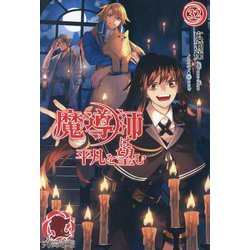 魔導師は平凡を望む〈32〉(アリアンローズ) [単行本]