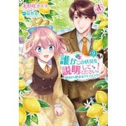 誰かこの状況を説明してください！ ～契約から始まるウェディング～ 9(アリアンローズコミックス) [コミック]