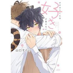 オオカミくんは好きが隠せない(ダリアコミックス) [コミック]