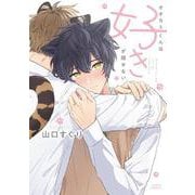 オオカミくんは好きが隠せない(ダリアコミックス) [コミック]