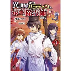 異世界帰りのパラディンは、最強の除霊師となる　3(FWコミックスオルタ) [コミック]