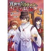 異世界帰りのパラディンは、最強の除霊師となる　3(FWコミックスオルタ) [コミック]