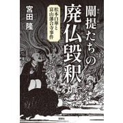 闡提たちの廃仏毀釈―松本白華と富山藩合寺事件 [単行本]