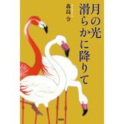 月の光滑らかに降りて [単行本]