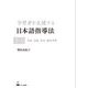 学習者を支援する日本語指導法〈2〉文法 会話 作文 総合学習 [単行本]