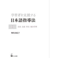 学習者を支援する日本語指導法〈2〉文法 会話 作文 総合学習 [単行本]