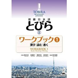 初級日本語とびら2ワークブック〈1〉漢字/読む/書く―TOBIRA2:Beginning Japanese Workbook [単行本]