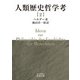 人類歴史哲学考〈2〉(岩波文庫) [文庫]